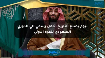 نيوم يصنع التاريخ: تأهل رسمي إلى الدوري السعودي للمرة الأولى